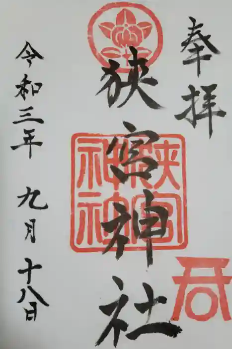 狭宮神社の御朱印
