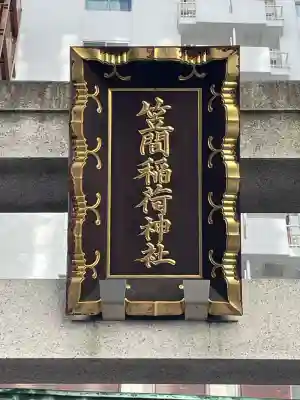 笠間稲荷神社 東京別社の{uncategorized: "未分類", other: "その他", undefined: "問題あり", building: "その他建物", grave: "お墓", sacred_gate: "鳥居", guardian: "狛犬", statue: "像", buddha: "仏像", history: "歴史", nature: "自然", garden: "庭園", animal: "動物", pagoda: "塔", temizu: "手水舎", mountain_gate: "山門・神門", sanctuary: "本殿・本堂", subordinate: "末社・摂社", art: "芸術", scenery: "景色", jizo: "地蔵", ema: "絵馬", goshuin: "御朱印", omikuji: "おみくじ", items: "授与品その他", amulet: "お守り", goshuincho: "御朱印帳", eats: "食事", festival: "お祭り", votive_dance: "神楽", shichigosan: "七五三参", wedding: "結婚式", experience: "体験その他", initially: "初詣", around: "周辺", anti_infection: "感染症対策"}