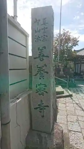 善養寺（善養密寺）のその他建物