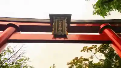 彌彦神社　(伊夜日子神社)の鳥居