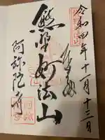 阿弥陀寺(和歌山県)