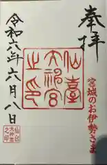 仙台大神宮(宮城県)