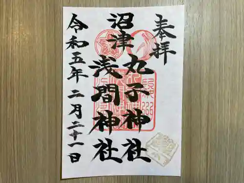 丸子神社　浅間神社の御朱印