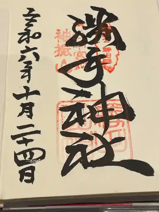 𠮷水神社(吉水神社)の御朱印