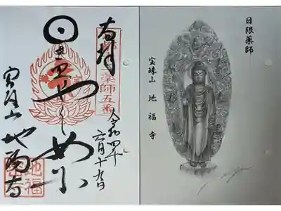 地福寺の御朱印