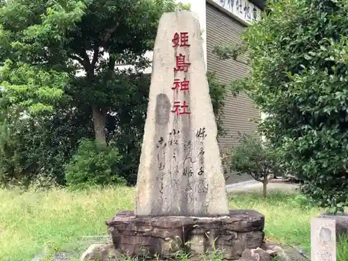 姫嶋神社のその他建物