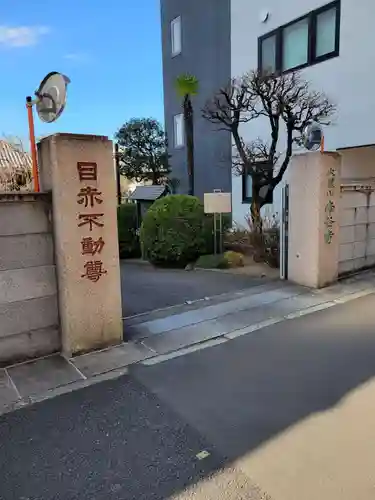 南谷寺(東京都)