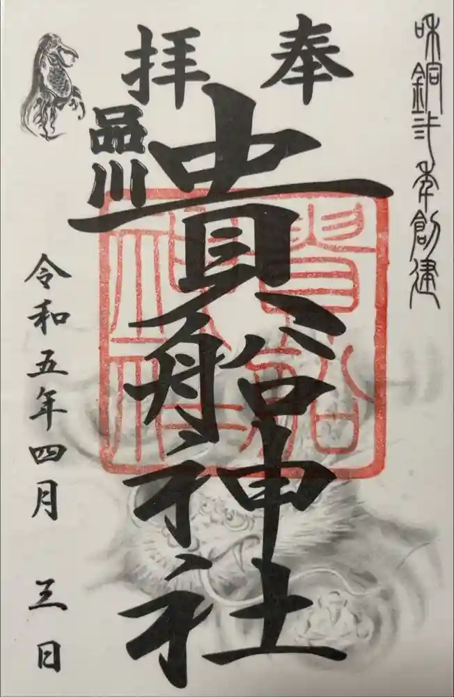 品川貴船神社の御朱印