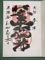 装束稲荷神社(王子稲荷神社境外摂社)の御朱印