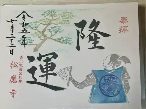 松應寺(愛知県)