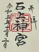 石上神宮(奈良県)