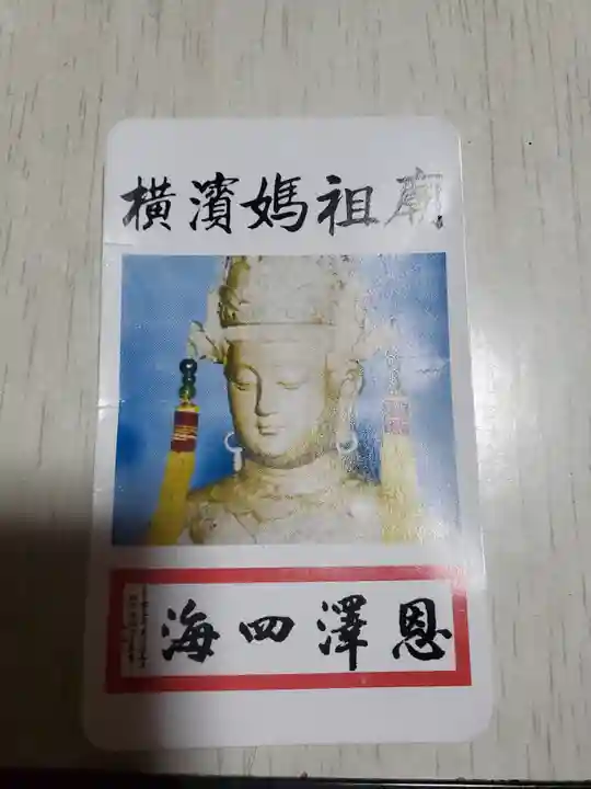 横濱媽祖廟の授与品その他