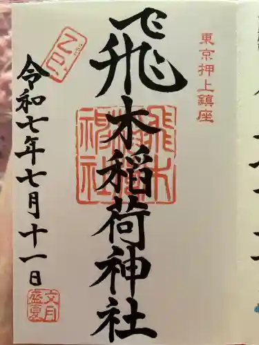 飛木稲荷神社(東京都)