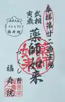 福寿院の御朱印