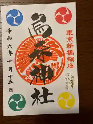 烏森神社(東京都)