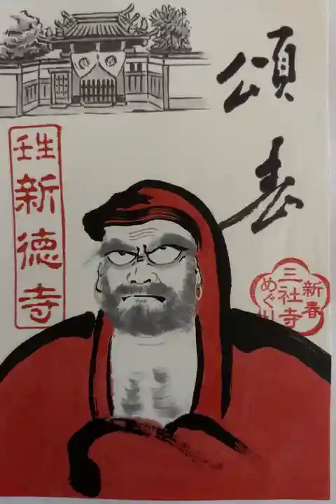 令和8年 京都・壬生開運招福三社寺めぐり 朱印