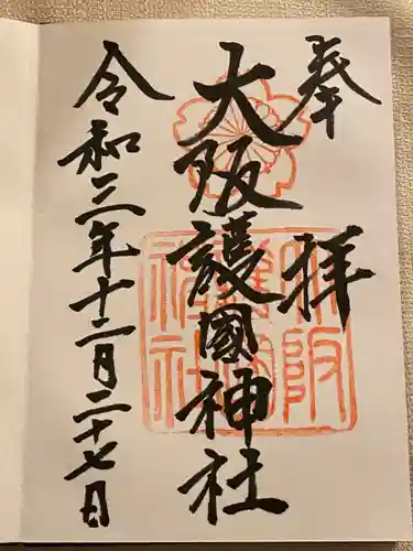 大阪護國神社の御朱印
