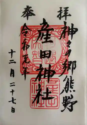 産田神社(三重県)