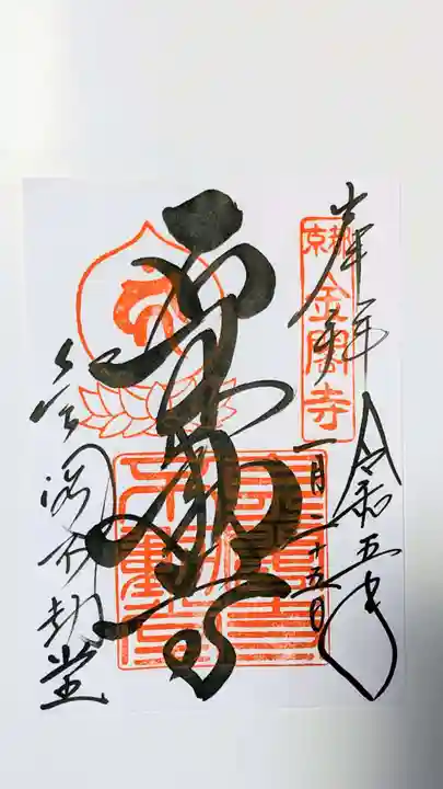 鹿苑寺(金閣寺)の御朱印