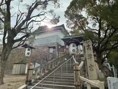 高津宮の{uncategorized: "未分類", other: "その他", undefined: "問題あり", building: "その他建物", grave: "お墓", sacred_gate: "鳥居", guardian: "狛犬", statue: "像", buddha: "仏像", history: "歴史", nature: "自然", garden: "庭園", animal: "動物", pagoda: "塔", temizu: "手水舎", mountain_gate: "山門・神門", sanctuary: "本殿・本堂", subordinate: "末社・摂社", art: "芸術", scenery: "景色", jizo: "地蔵", ema: "絵馬", goshuin: "御朱印", omikuji: "おみくじ", items: "授与品その他", amulet: "お守り", goshuincho: "御朱印帳", eats: "食事", festival: "お祭り", votive_dance: "神楽", shichigosan: "七五三参", wedding: "結婚式", experience: "体験その他", initially: "初詣", around: "周辺", anti_infection: "感染症対策"}