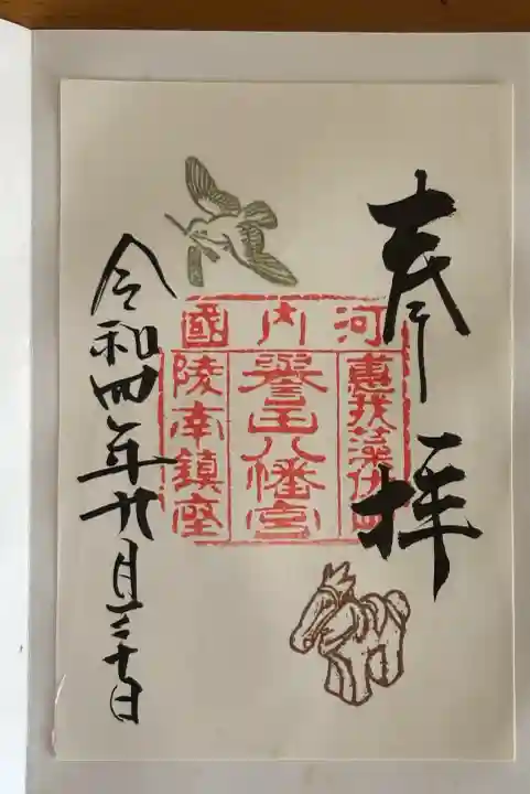誉田八幡宮の御朱印
