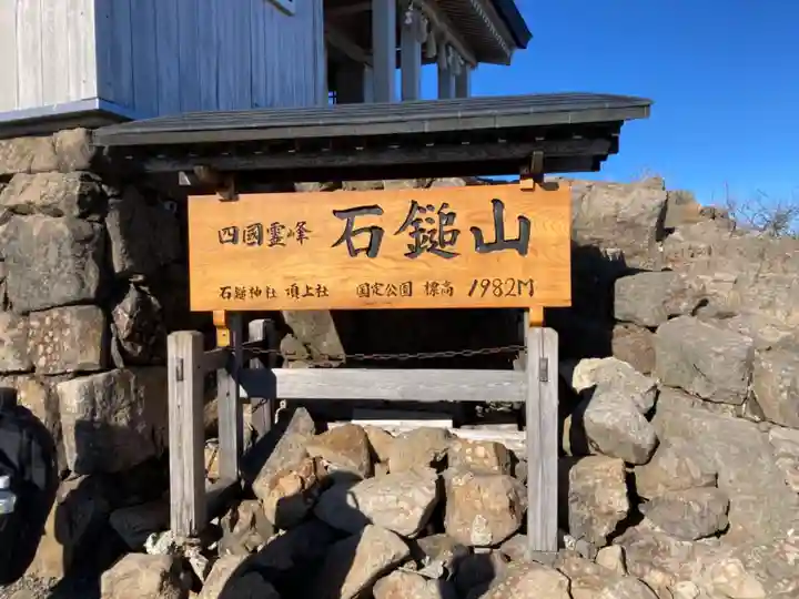 石鎚神社頂上社のその他建物