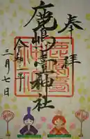 鹿島台神社の御朱印