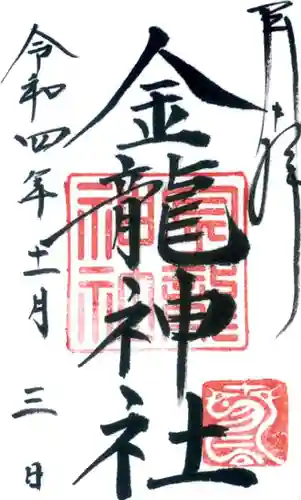 春日大社金龍神社（禁裡殿）の御朱印