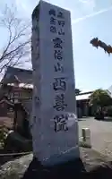 西善院(神奈川県)