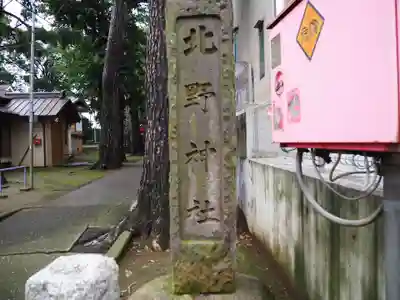 東谷北野神社のその他建物