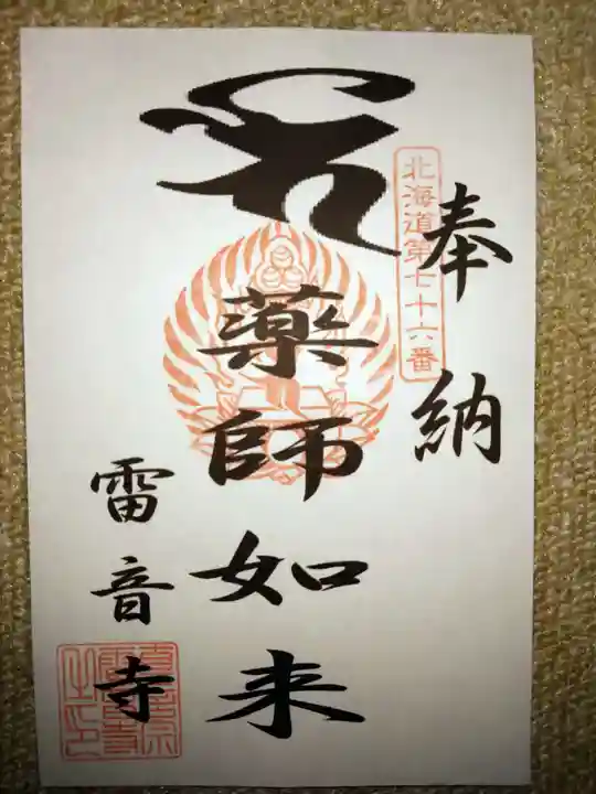 雷音寺(北海道)