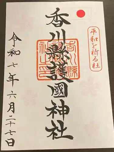 讃岐宮 香川縣護國神社の御朱印