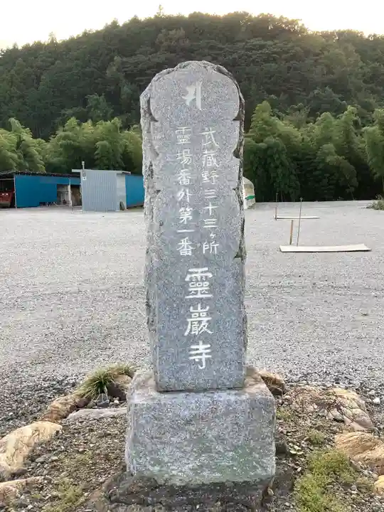 箕輪山満行院霊巖寺のその他建物