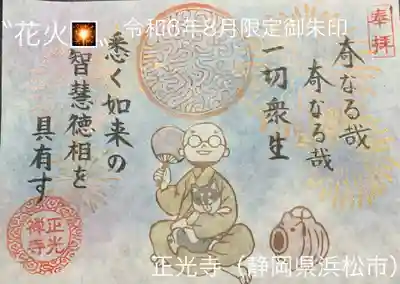令和6年8月限定御朱印〝花火🎇〟
