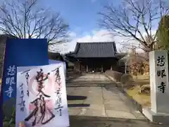 慈眼寺の御朱印