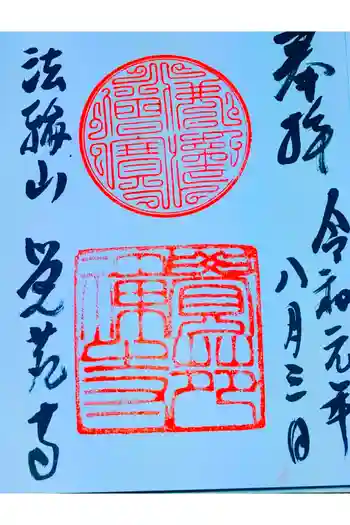 覚苑寺の御朱印 2019年08月