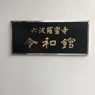 六波羅蜜寺(京都府)