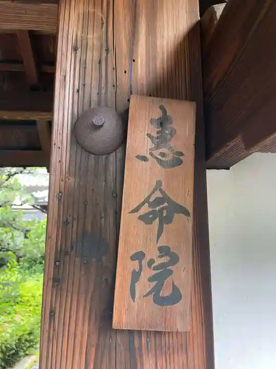 恵命院(京都府)