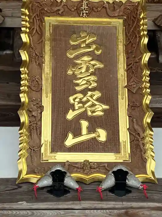 毫攝寺(福井県)