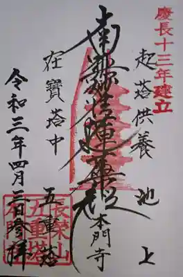 五重塔限定御首題
志納金￥500