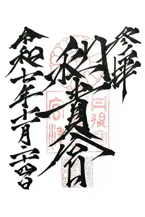 和貴宮神社の御朱印