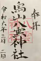 八雲神社(栃木県)