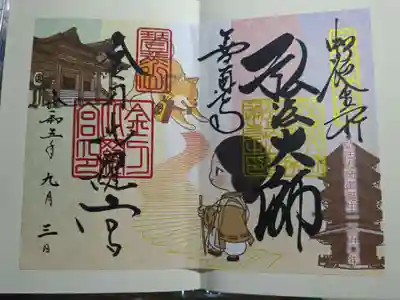 弘法大師御誕生1250年