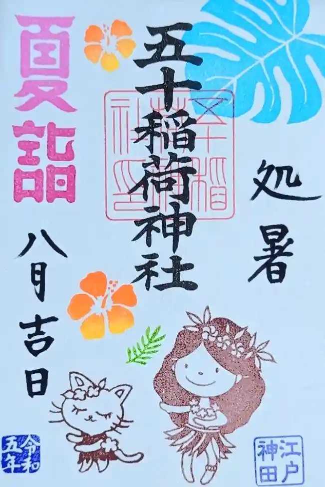 五十稲荷神社(栄寿稲荷神社)の御朱印