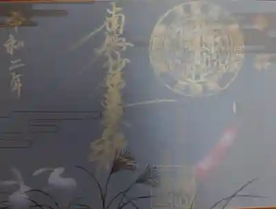 三澤寺 9月10月の限定御朱印 はさみ紙を乗せた状態