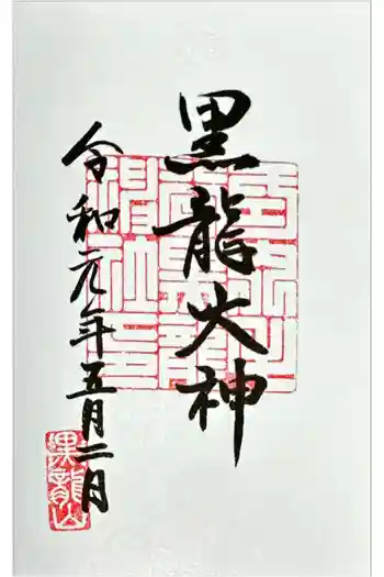 毛谷黒龍神社の御朱印 2019年05月