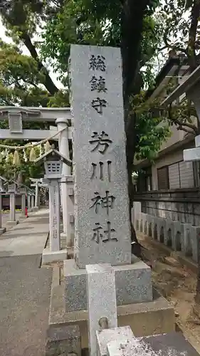 芳川神社(埼玉県)