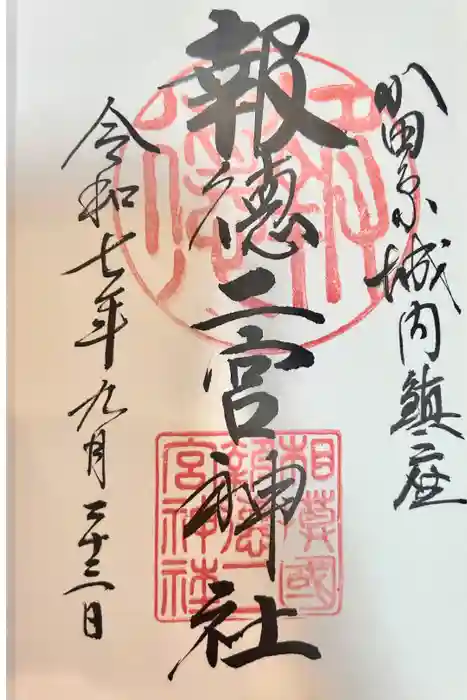 報徳二宮神社の御朱印