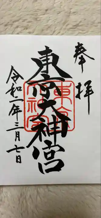東京大神宮の御朱印