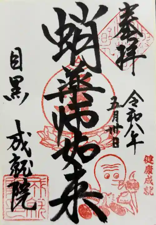 成就院の御朱印